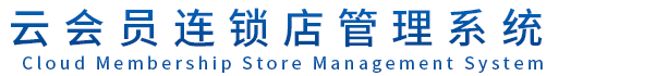 邦特思泰会员管理系统